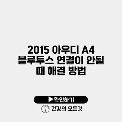 2015 아우디 A4 블루투스 연결이 안될 때 해결 방법