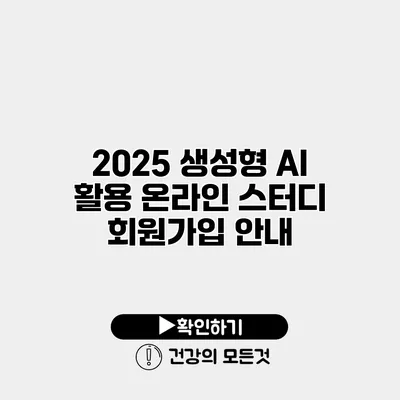2025 생성형 AI 활용 온라인 스터디 회원가입 안내