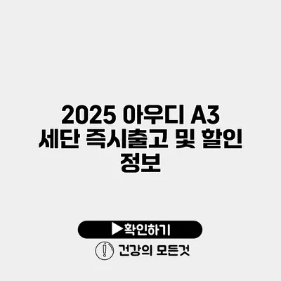 2025 아우디 A3 세단 즉시출고 및 할인 정보