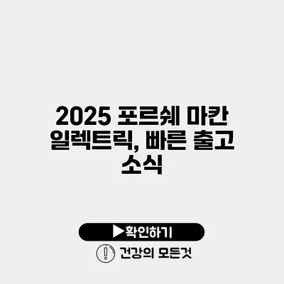 2025 포르쉐 마칸 일렉트릭, 빠른 출고 소식
