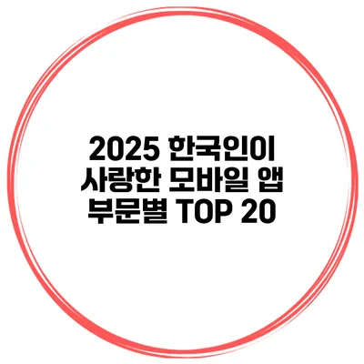 2025 한국인이 사랑한 모바일 앱 부문별 TOP 20