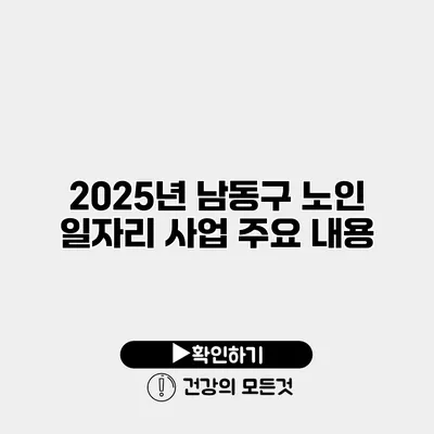 2025년 남동구 노인 일자리 사업 주요 내용