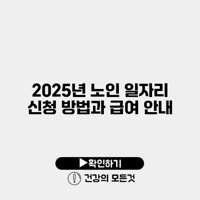2025년 노인 일자리 신청 방법과 급여 안내