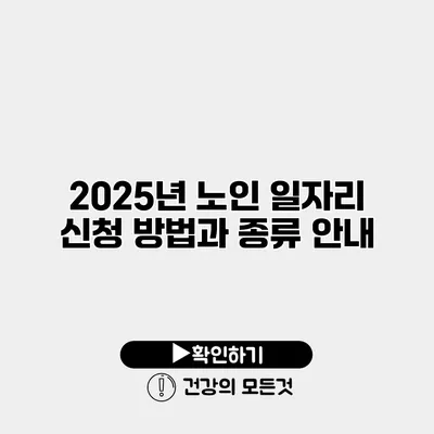 2025년 노인 일자리 신청 방법과 종류 안내