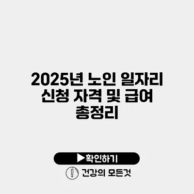 2025년 노인 일자리 신청 자격 및 급여 총정리