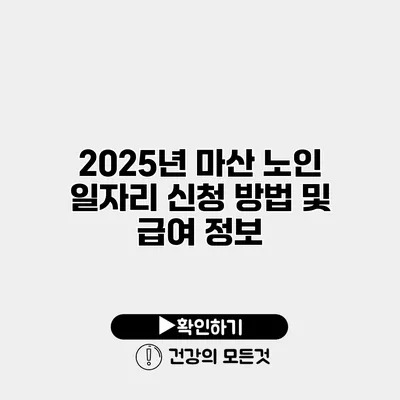 2025년 마산 노인 일자리 신청 방법 및 급여 정보