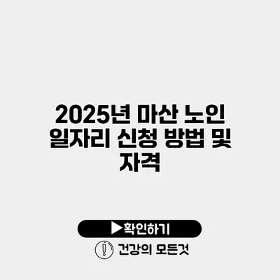 2025년 마산 노인 일자리 신청 방법 및 자격