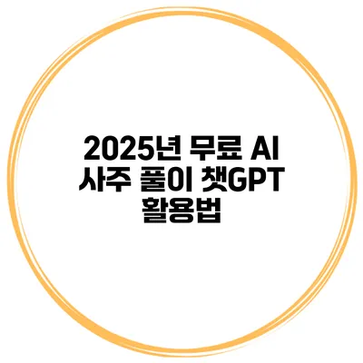2025년 무료 AI 사주 풀이 챗GPT 활용법
