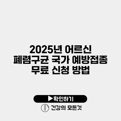 2025년 어르신 폐렴구균 국가 예방접종 무료 신청 방법