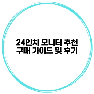 24인치 모니터 추천 구매 가이드 및 후기