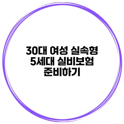 30대 여성 실속형 5세대 실비보험 준비하기