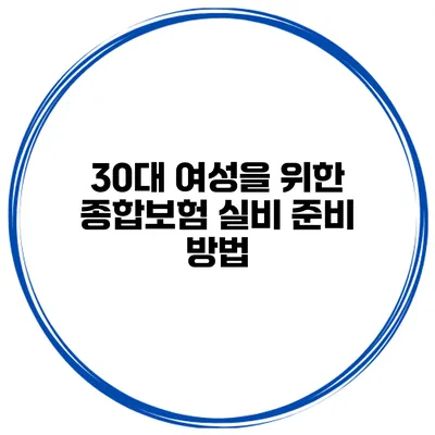 30대 여성을 위한 종합보험 실비 준비 방법