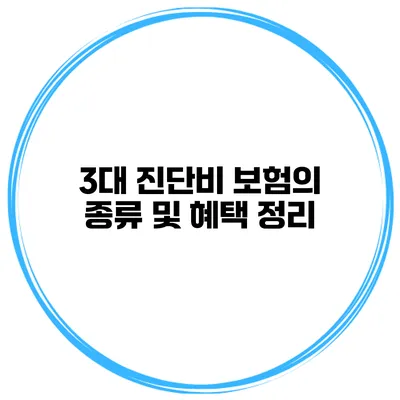 3대 진단비 보험의 종류 및 혜택 정리