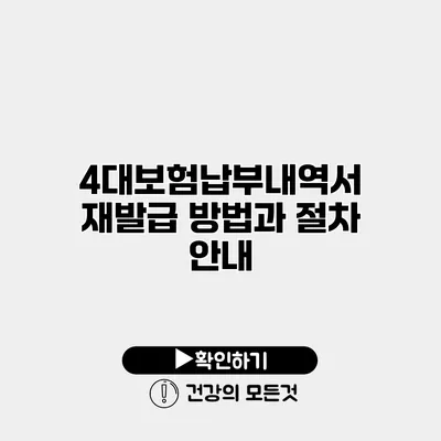 4대보험납부내역서 재발급 방법과 절차 안내
