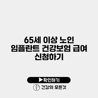 65세 이상 노인 임플란트 건강보험 급여 신청하기