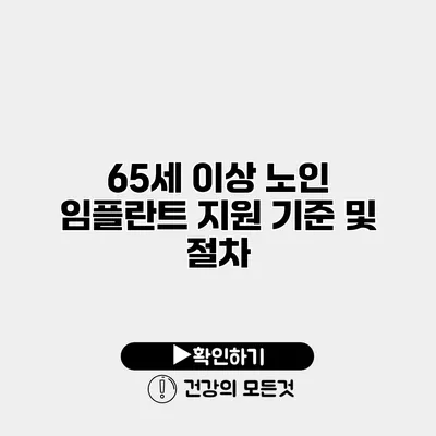 65세 이상 노인 임플란트 지원 기준 및 절차