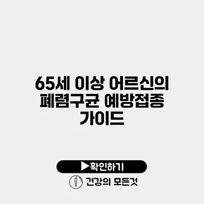 65세 이상 어르신의 폐렴구균 예방접종 가이드