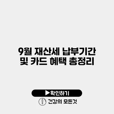 9월 재산세 납부기간 및 카드 혜택 총정리