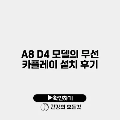 A8 D4 모델의 무선 카플레이 설치 후기