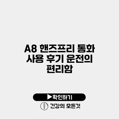 A8 핸즈프리 통화 사용 후기 운전의 편리함