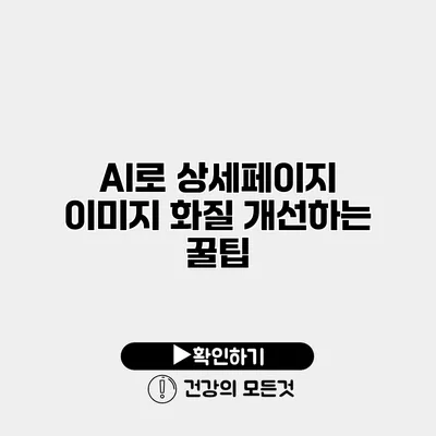 AI로 상세페이지 이미지 화질 개선하는 꿀팁