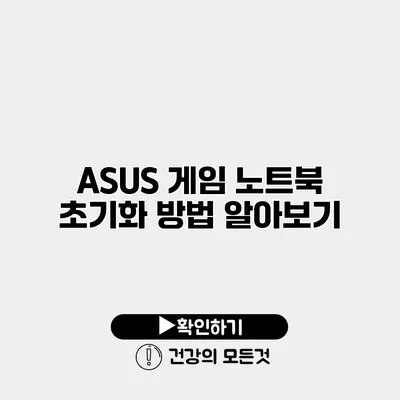 ASUS 게임 노트북 초기화 방법 알아보기