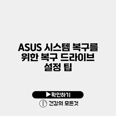 ASUS 시스템 복구를 위한 복구 드라이브 설정 팁