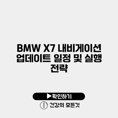 BMW X7 내비게이션 업데이트 일정 및 실행 전략