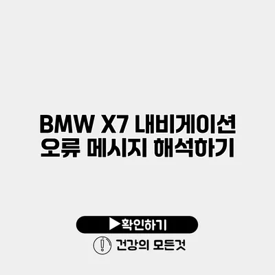 BMW X7 내비게이션 오류 메시지 해석하기