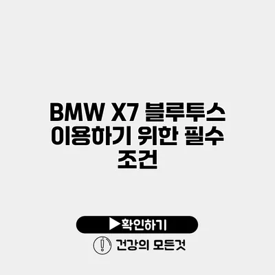 BMW X7 블루투스 이용하기 위한 필수 조건