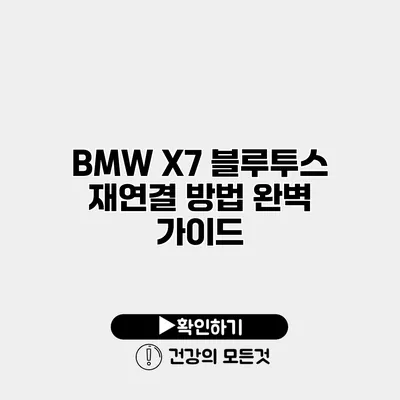 BMW X7 블루투스 재연결 방법 완벽 가이드