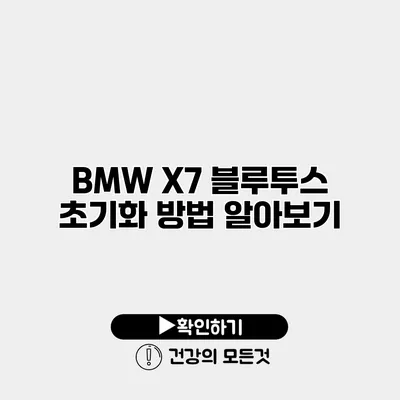 BMW X7 블루투스 초기화 방법 알아보기