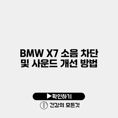 BMW X7 소음 차단 및 사운드 개선 방법