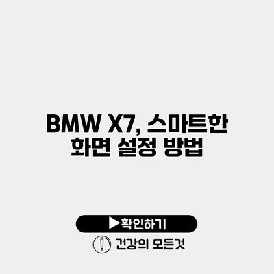 BMW X7, 스마트한 화면 설정 방법