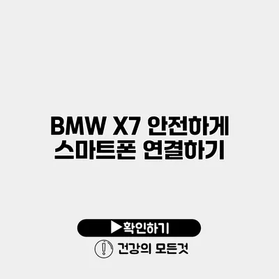 BMW X7 안전하게 스마트폰 연결하기