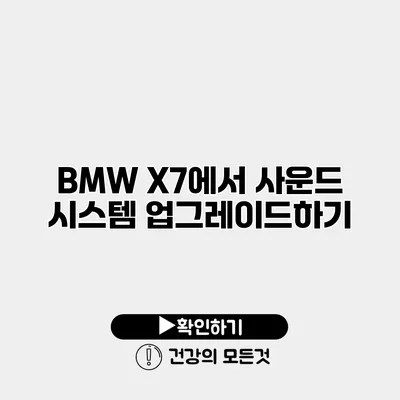 BMW X7에서 사운드 시스템 업그레이드하기