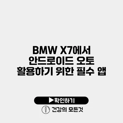 BMW X7에서 안드로이드 오토 활용하기 위한 필수 앱