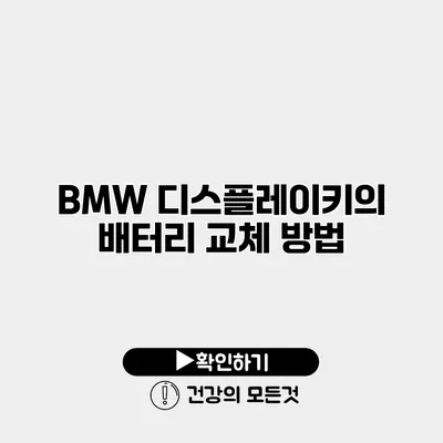 BMW 디스플레이키의 배터리 교체 방법