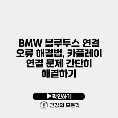 BMW 블루투스 연결 오류 해결법, 카플레이 연결 문제 간단히 해결하기