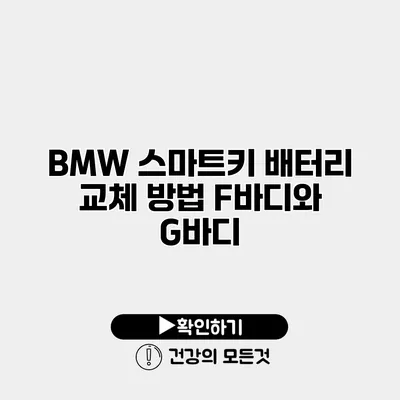 BMW 스마트키 배터리 교체 방법 F바디와 G바디