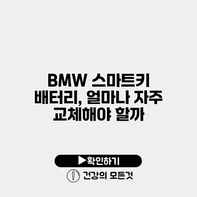 BMW 스마트키 배터리, 얼마나 자주 교체해야 할까?