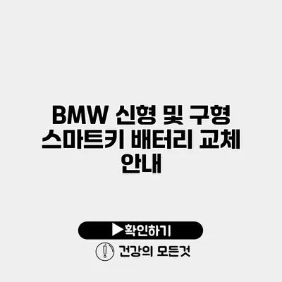 BMW 신형 및 구형 스마트키 배터리 교체 안내