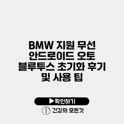 BMW 지원 무선 안드로이드 오토 블루투스 초기화 후기 및 사용 팁