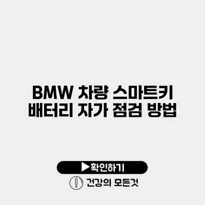 BMW 차량 스마트키 배터리 자가 점검 방법