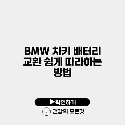 BMW 차키 배터리 교환 쉽게 따라하는 방법