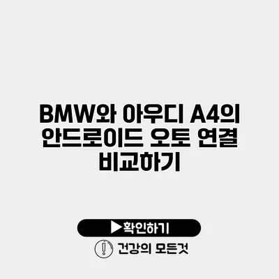 BMW와 아우디 A4의 안드로이드 오토 연결 비교하기