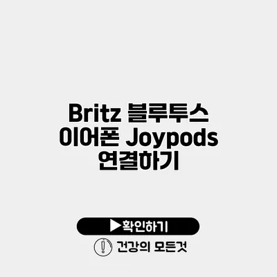 Britz 블루투스 이어폰 Joypods 연결하기