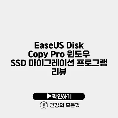 EaseUS Disk Copy Pro 윈도우 SSD 마이그레이션 프로그램 리뷰