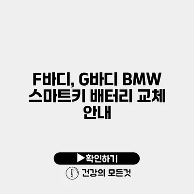 F바디, G바디 BMW 스마트키 배터리 교체 안내