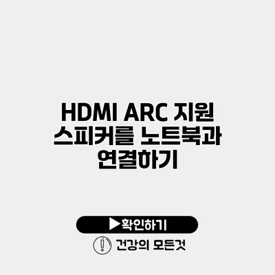 HDMI ARC 지원 스피커를 노트북과 연결하기